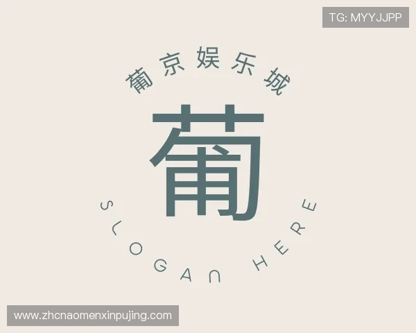 知道澳门 葡 京